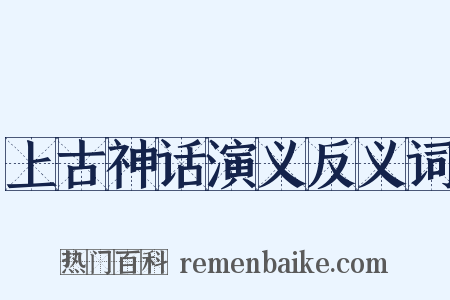 上古神话演义反义词是什么意思的图片